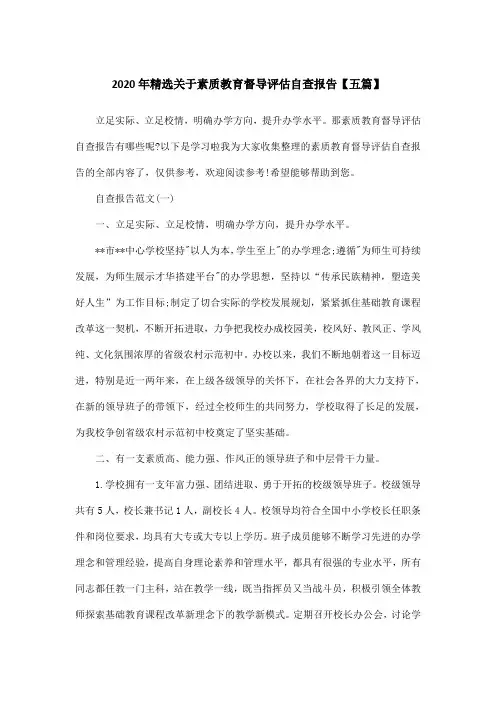 2020年精选关于素质教育督导评估自查报告【五篇】