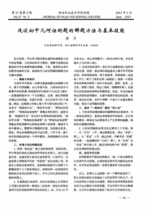 浅谈初中几何证明题的解题方法与基本技能