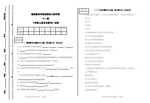 《学前儿童音乐教育》试卷A