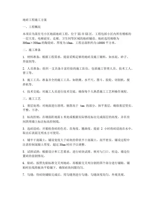 地砖工程施工方案