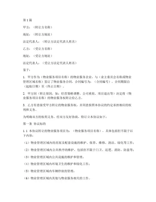 转让物业服务协议书范本(3篇)