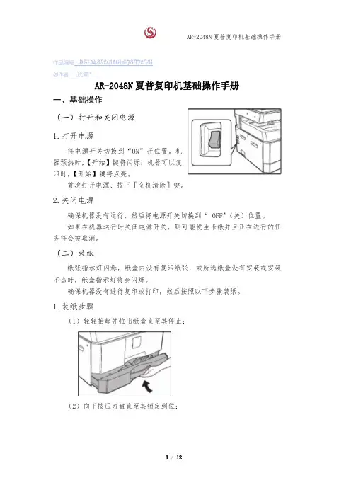 AR-2048N夏普复印机基础操作手册