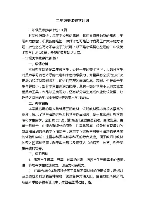 二年级美术教学计划10篇