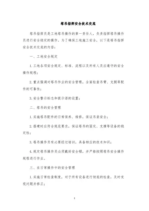 塔吊指挥安全技术交底