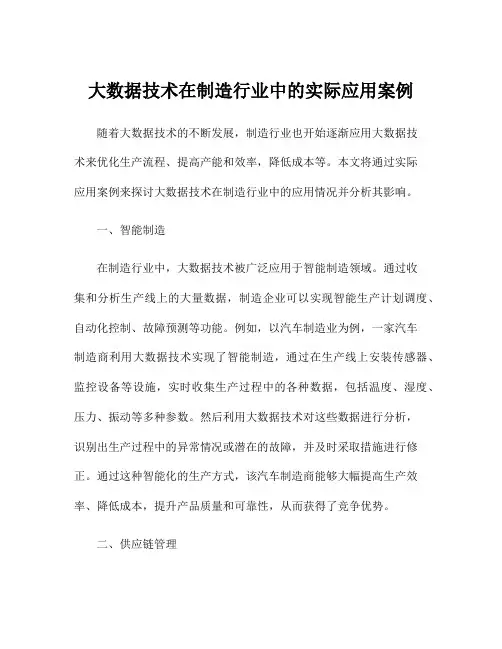 大数据技术在制造行业中的实际应用案例