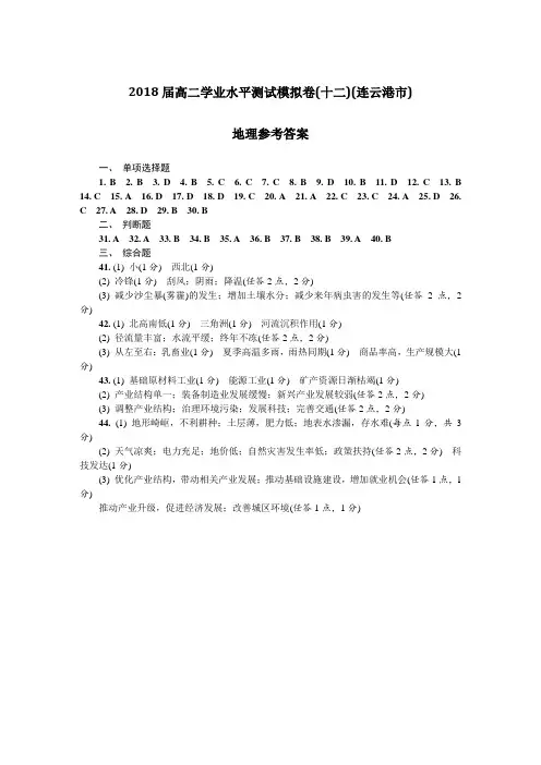 2018连云港第二次学测(十二)地理DA 精品