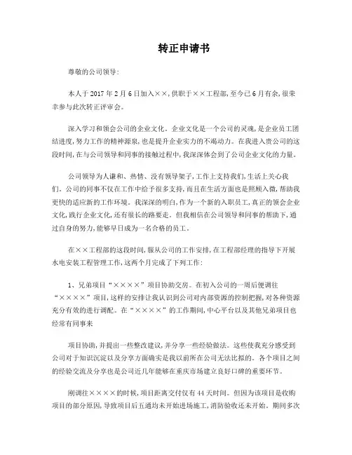 机电安装工程师转正申请