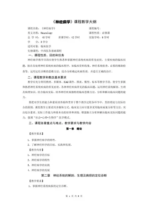 《神经病学》课程教学大纲