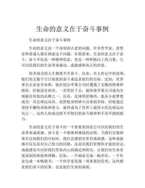 生命的意义在于奋斗事例