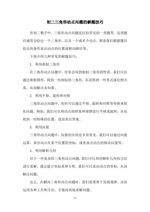 初二三角形动点问题的解题技巧