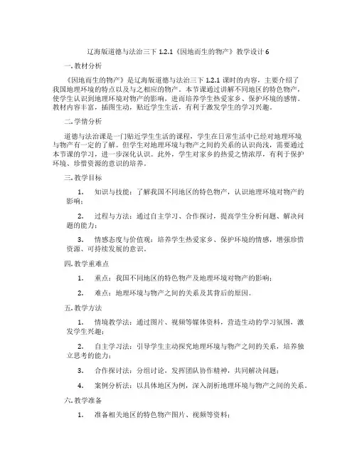 辽海版道德与法治三下1.2.1《因地而生的物产》教学设计6