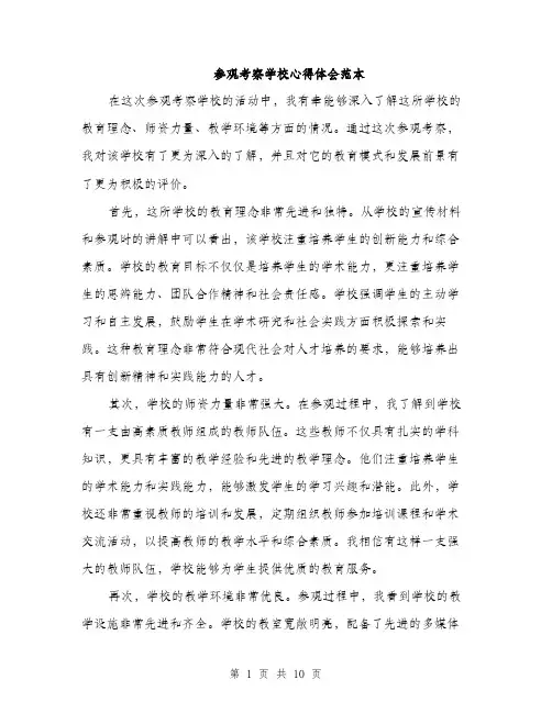 参观考察学校心得体会范本（五篇）