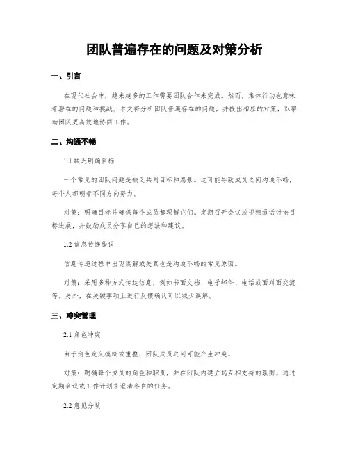 团队普遍存在的问题及对策分析