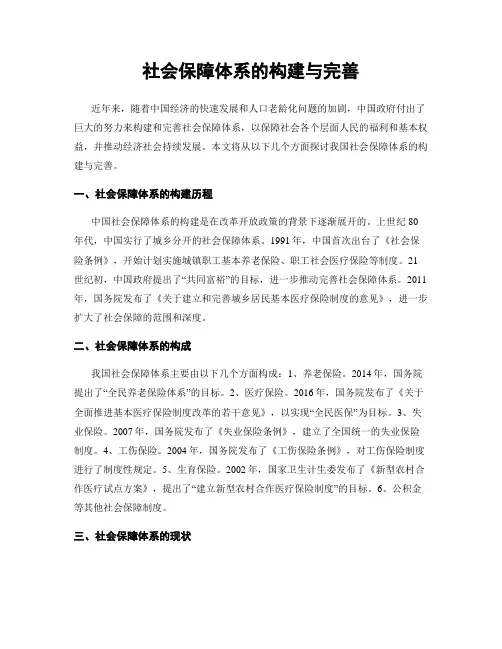 社会保障体系的构建与完善