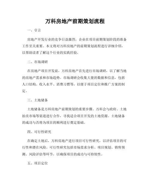 万科房地产前期策划流程