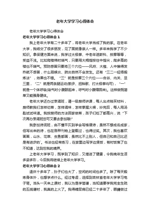 老年大学学习心得体会