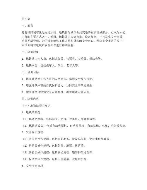 地铁站安全教育培训(2篇)