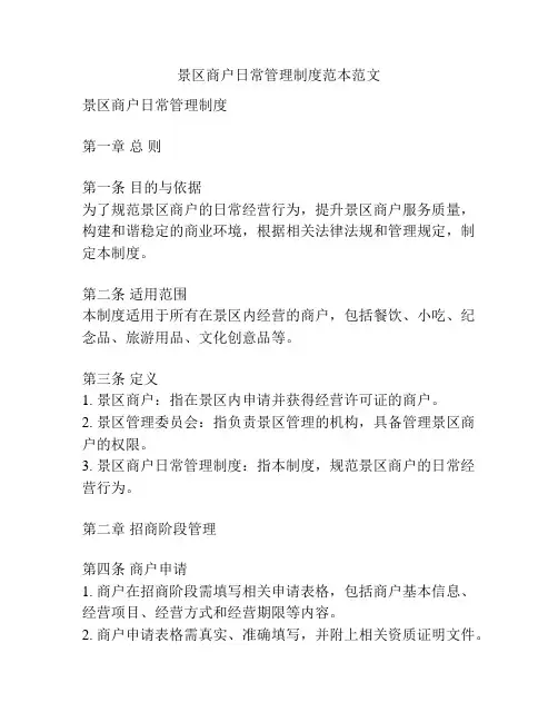 景区商户日常管理制度范本范文