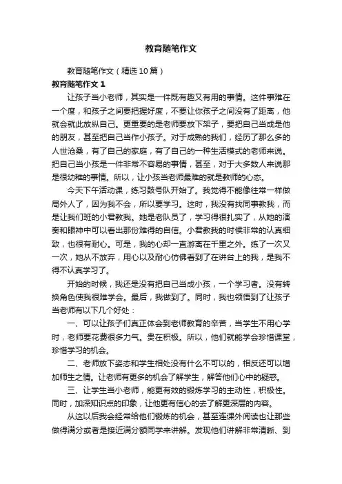 教育随笔作文