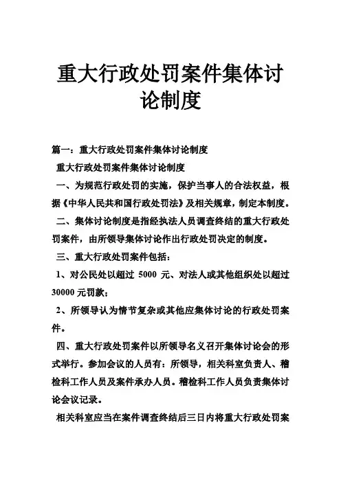 重大行政处罚案件集体讨论制度