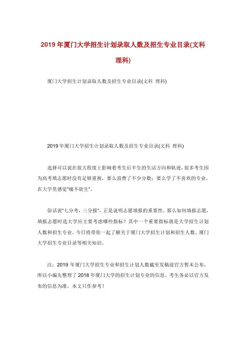 厦门大学招生计划录取人数及招生专业目录文科理科.doc