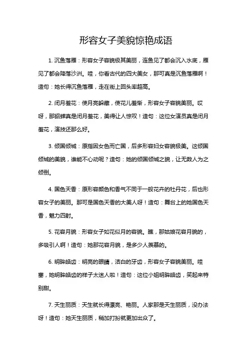 形容女子美貌惊艳成语