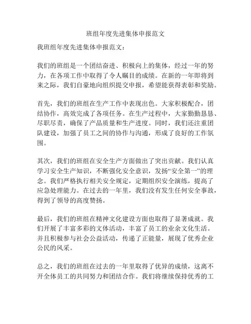 班组年度先进集体申报范文