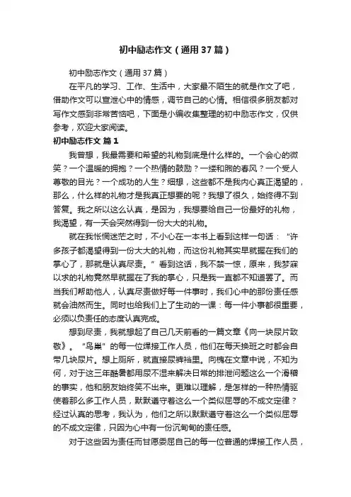 初中励志作文（通用37篇）