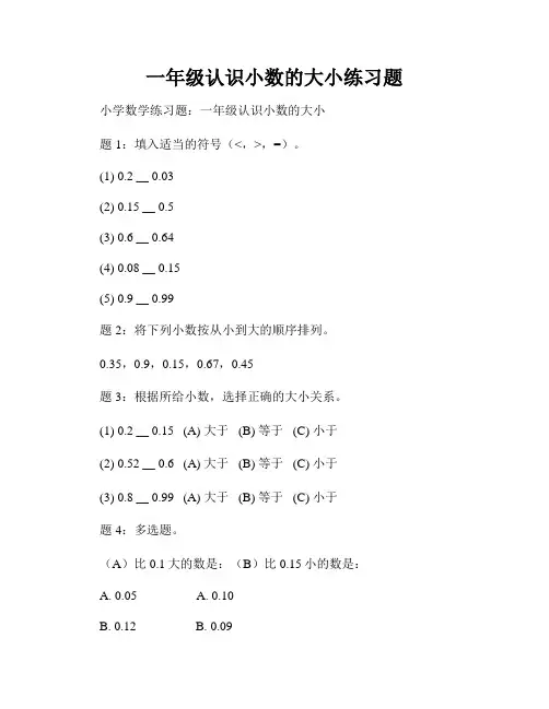 一年级认识小数的大小练习题