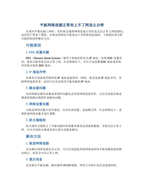 平板网络连接正常却上不了网怎么办呀