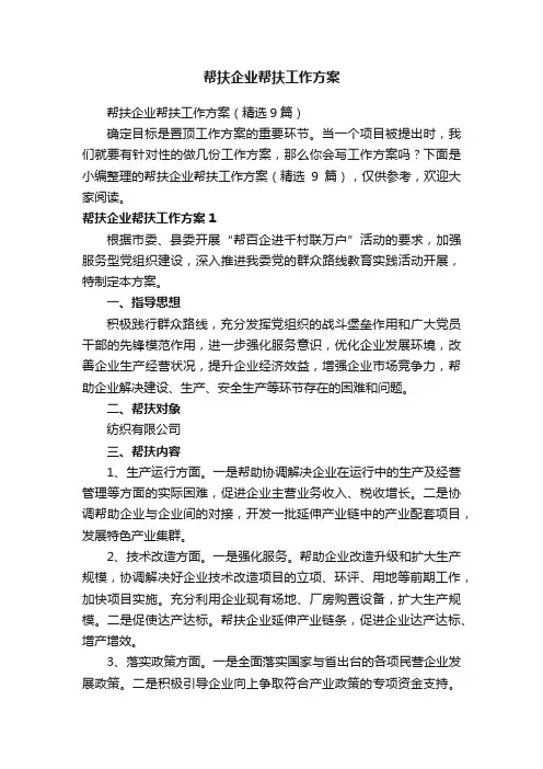 帮扶企业帮扶工作方案（精选9篇）