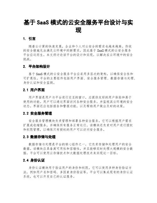 基于SaaS模式的云安全服务平台设计与实现
