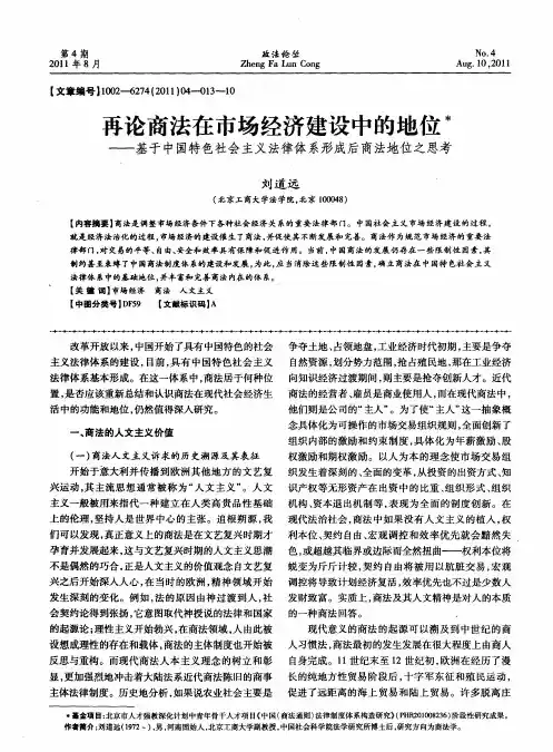 再论商法在市场经济建设中的地位——基于中国特色社会主义法律体系形成后商法地位之思考