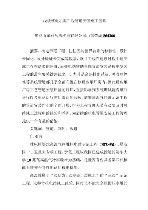 浅谈核电示范工程管道安装施工管理