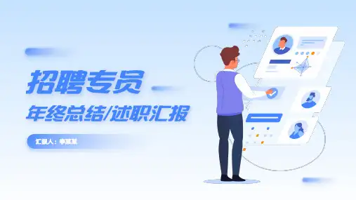 招聘专员年终总结述职汇报PPT