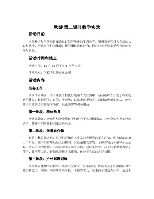《秋游》第二课时教学实录