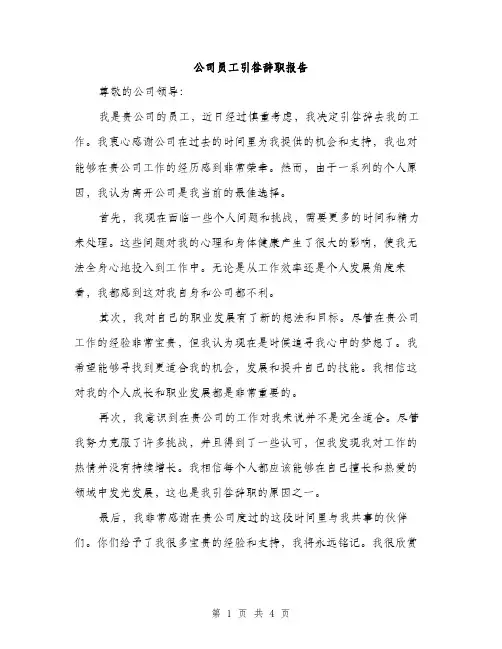 公司员工引咎辞职报告（2篇）