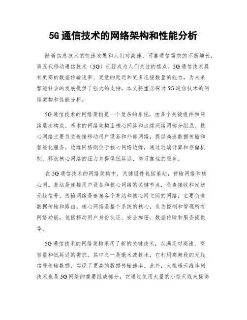 5G通信技术的网络架构和性能分析