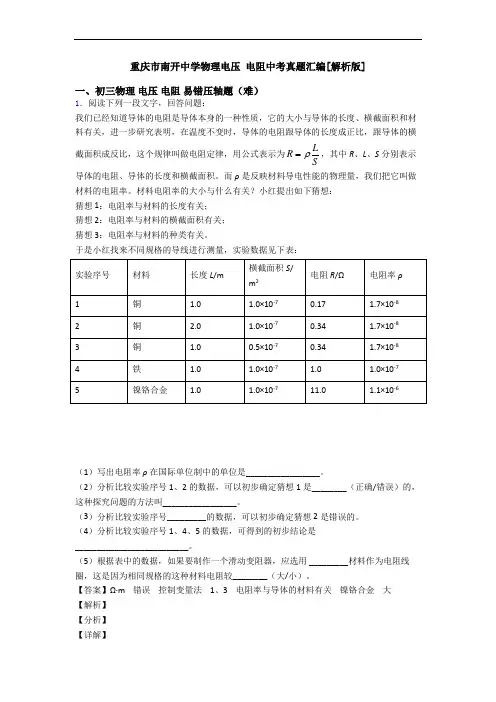 重庆市南开中学物理电压 电阻中考真题汇编[解析版]
