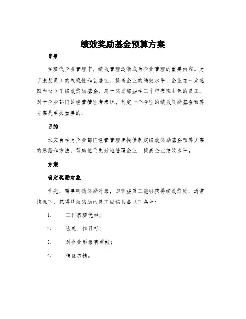 绩效奖励基金预算方案