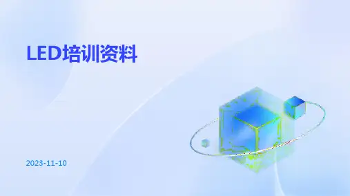 LED培训资料