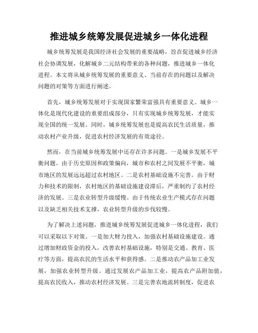 推进城乡统筹发展促进城乡一体化进程