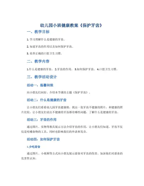 幼儿园小班健康教案《保护牙齿》