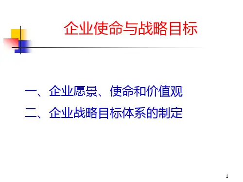 3 企业使命与战略目标