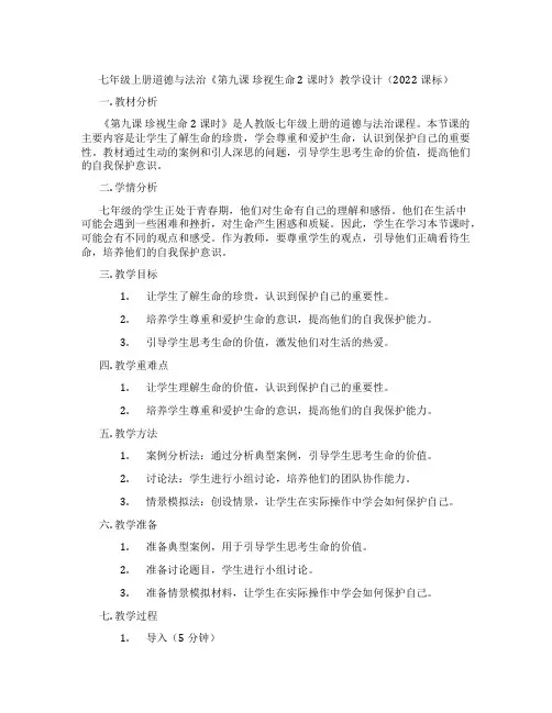 七年级上册道德与法治《第九课 珍视生命 2课时》教学设计(2022课标)