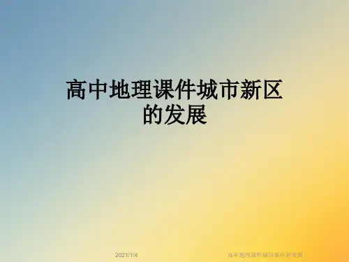 高中地理课件城市新区的发展