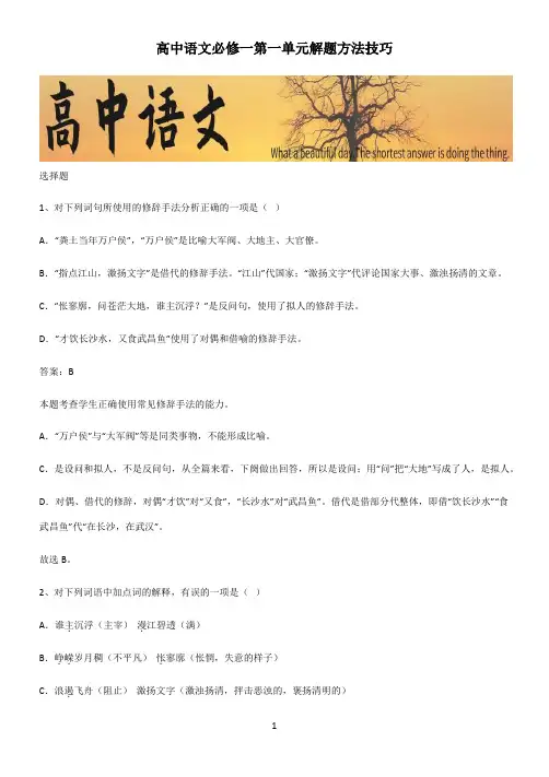 高中语文必修一第一单元解题方法技巧