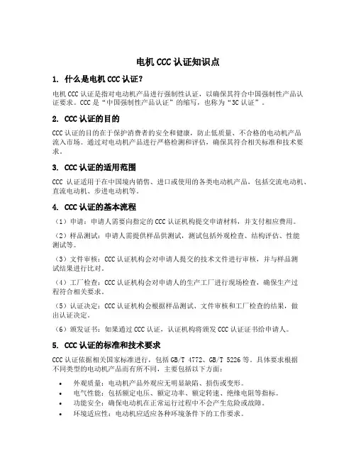 电机ccc认证知识点