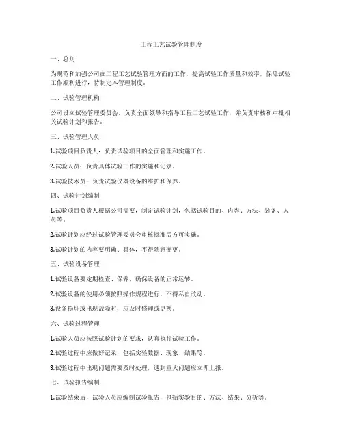 工程工艺试验管理制度