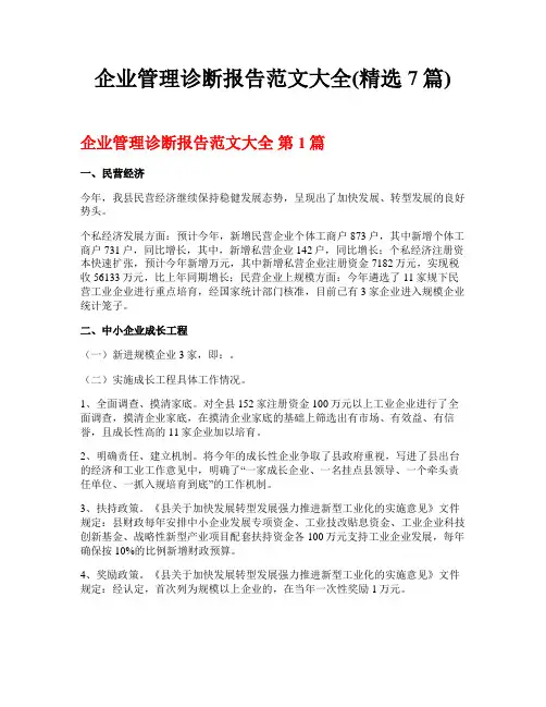 企业管理诊断报告范文大全(精选7篇)
